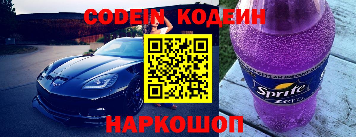 Саратов  Codein Purple Drank  Вход с VPN  Кодеин напиток Lean (лин) 